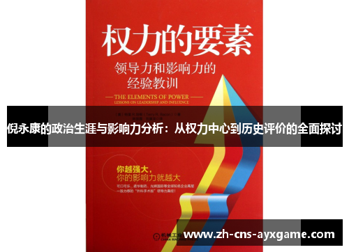 倪永康的政治生涯与影响力分析：从权力中心到历史评价的全面探讨