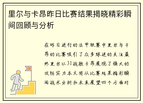 里尔与卡昂昨日比赛结果揭晓精彩瞬间回顾与分析