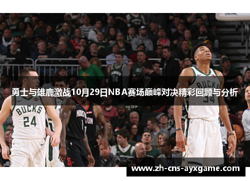 勇士与雄鹿激战10月29日NBA赛场巅峰对决精彩回顾与分析