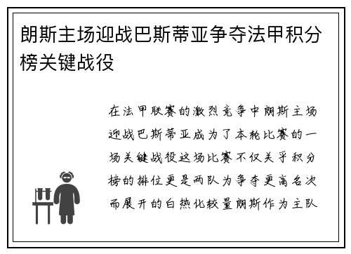 朗斯主场迎战巴斯蒂亚争夺法甲积分榜关键战役