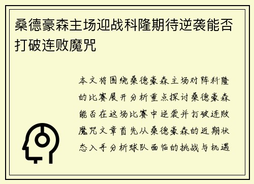 桑德豪森主场迎战科隆期待逆袭能否打破连败魔咒