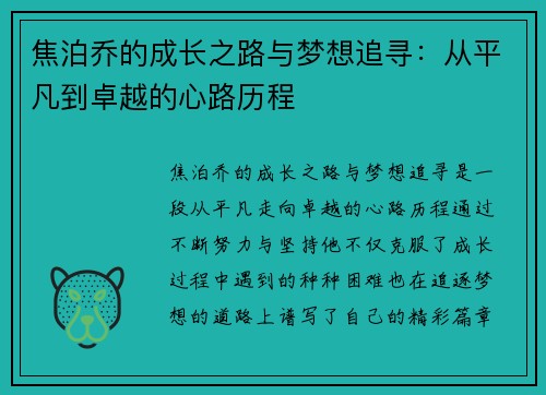 焦泊乔的成长之路与梦想追寻：从平凡到卓越的心路历程