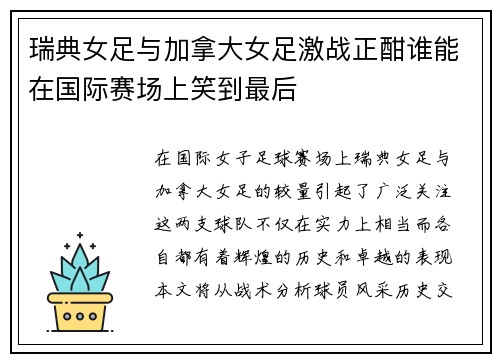 瑞典女足与加拿大女足激战正酣谁能在国际赛场上笑到最后