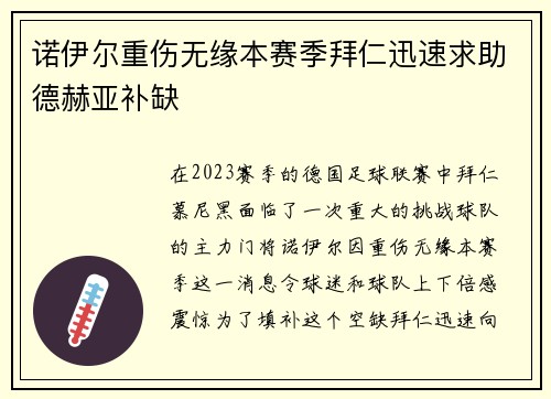 诺伊尔重伤无缘本赛季拜仁迅速求助德赫亚补缺
