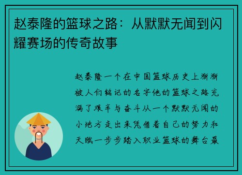 赵泰隆的篮球之路：从默默无闻到闪耀赛场的传奇故事