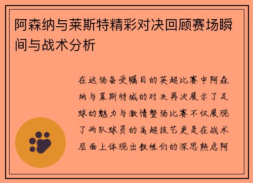 阿森纳与莱斯特精彩对决回顾赛场瞬间与战术分析