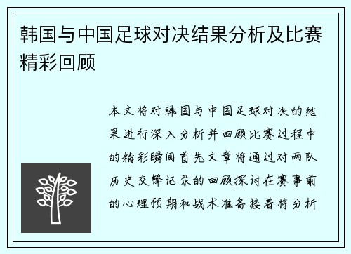 韩国与中国足球对决结果分析及比赛精彩回顾